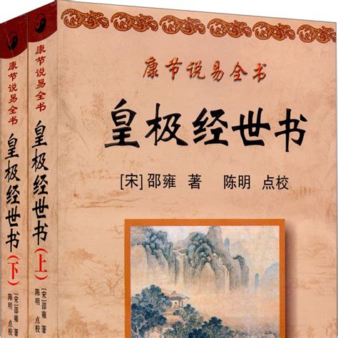 皇極經世全文|皇極經世書 (四庫全書本)/全覽